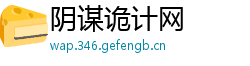 阴谋诡计网